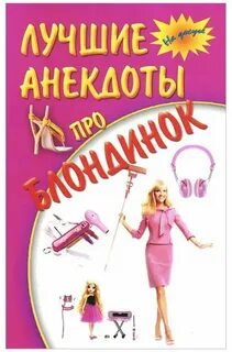 Лучшие анекдоты про блондинок - купить в интернет-магазине по низкой цене на Янд