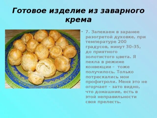 Эклеры при какой температуре. Изделия из заварного теста выпекают при температуре. заварное тесто в духовке. температура выпекания заварного теста. при какой температуре выпекать заварное тесто.