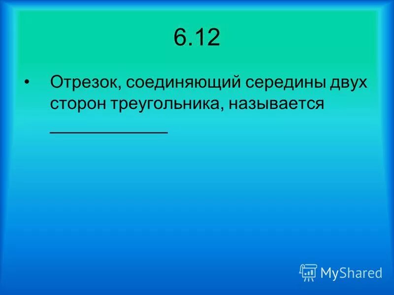 Отрезок соединяющий двух сторон называется. Отрезок соединяющий двух сторон называется