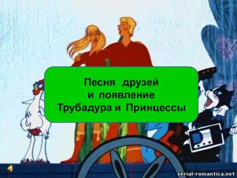 Песня дуэт принцессы и трубадура. Дуэт принцессы и Трубадура. Дуэт Трубадура и принцессы текст. Песенка принцессы и Трубадура. Песенка принцессы и Трубадура текст.