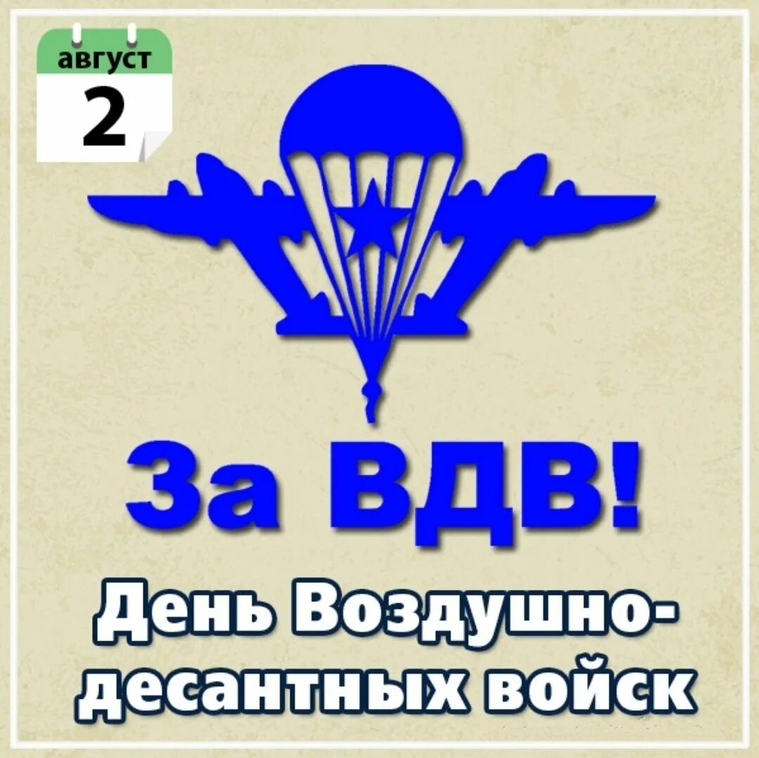 С днем ВДВ. С днем ВДВ открытки. С днем десантника. День воздушно-десантных войск.