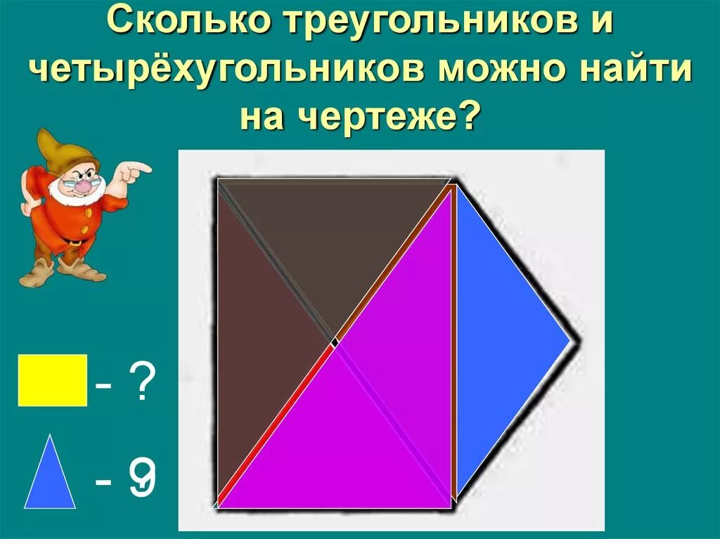 Сколько на чертеже треугольников четырехугольников 2