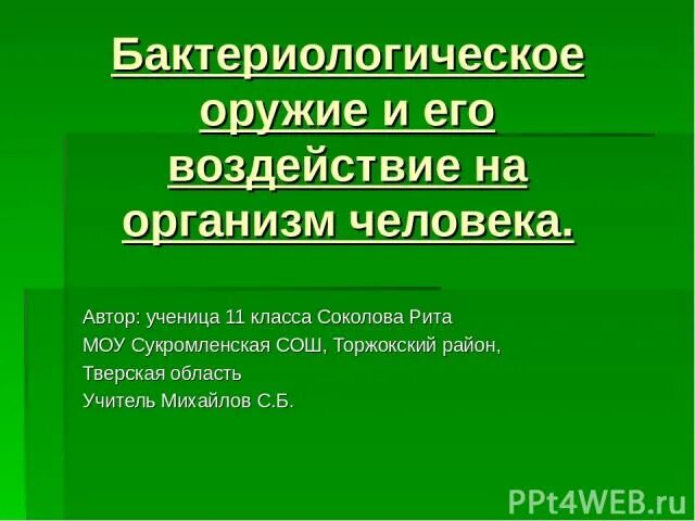 Виды биологического оружия. Поражающее действие бактериологического оружия основано на. Поражающие факторы биологического оружия таблица. Факторы биологического оружия кратко. Факторы биологического оружия кратко.