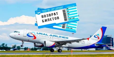 Уральские авиалинии вернуть