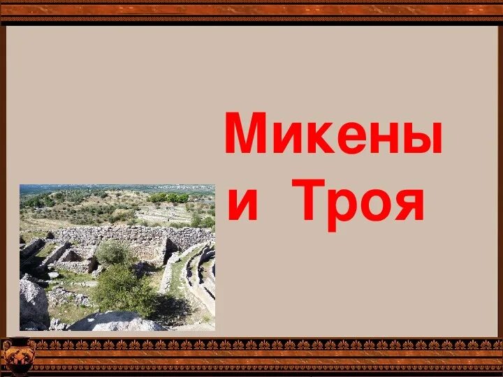 История параграф 25 микены и троя. В крепкостенных микенах. История параграф 25 микены и троя. Микены и троя 5 класс история. История параграф 25 микены и троя.