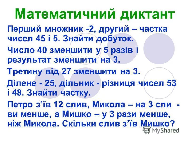 Совесть диктант 4