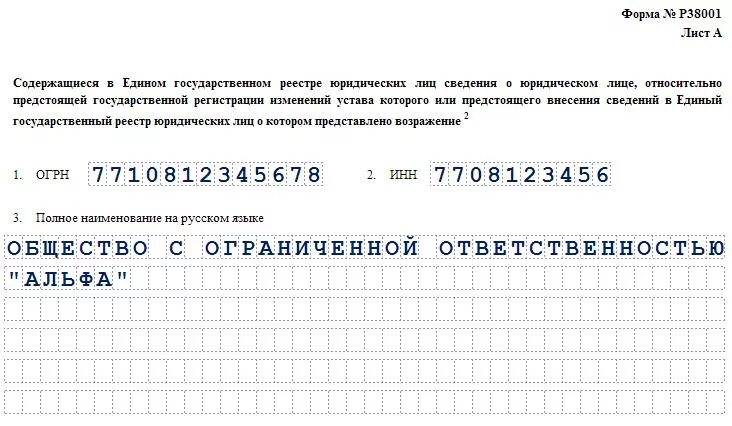 Форма возражения против исключения из егрюл. Форма 38001 образец заполнения. форма 38001 образец заполнения возражения. возражение против исключения из егрюл образец. возражение о ликвидации юридического лица образец.