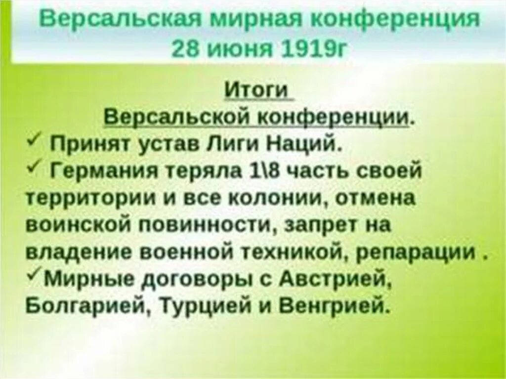 Мирно итог. Версальская Мирная конференция 1919. Парижская Мирная конференция 1919 1920 гг. Решения Парижской мирной конференции 1919. Решения Версальской конференции.