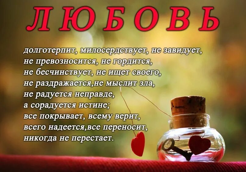Любовь не раздражается любовь долготерпит. Любовь долготерпит любовь не завидует. любовь долготерпит милосердствует любовь. любовь не превозносится не гордится не. любовь не завидует долготерпит милосердствует.