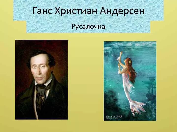 Андерсен русалочка урок 4 класс. Русалка ханс кристиан андерсен. сказка ганса христиана андерсена русалочка.