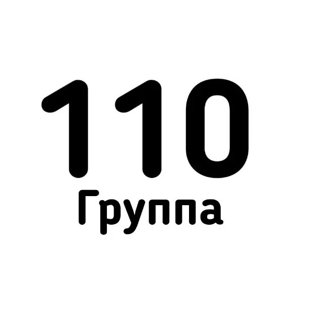 110 Группа. 110корнка. *110*10#. 110 Группа покойся. Group 110