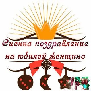 Костюмированное поздравление с днем рождения женщине