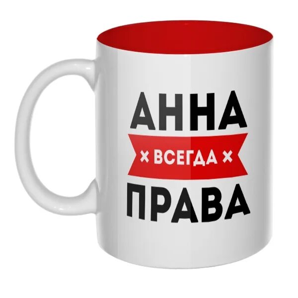 Таня всегда. Кружка с именем таня. кружка таня всегда прав.