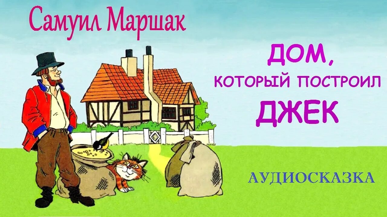 Дом который построил джек 1 класс. Дом который построил джек маршак. дом который построил джек рисунок. дом который построил джек стихотворение.