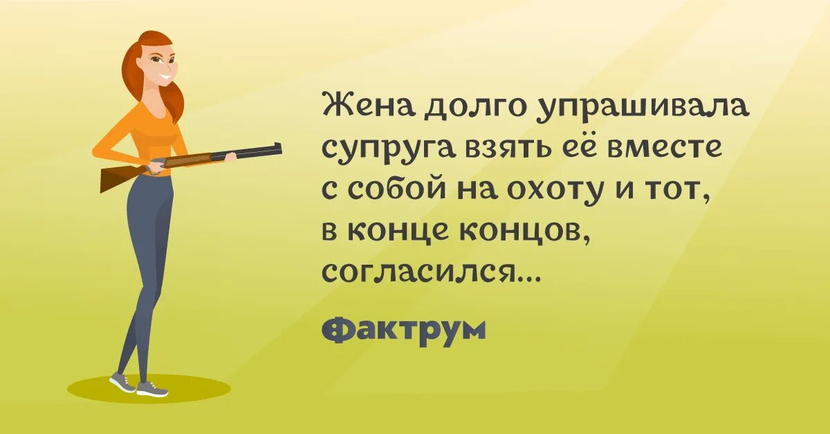 Жена долго. Муж с женой на охоте. Жена долго упрашивала мужа на охоту. Муж взял жену на охоту анекдот. Жена встречает мужа с охоты.