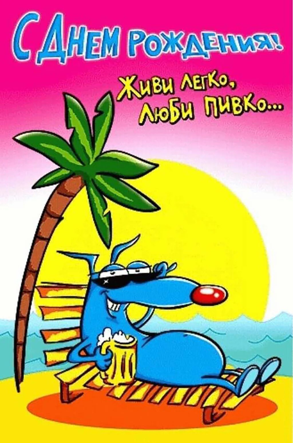 Веселое поздравление с днем рождения. С днём рождения парню. Прикольные поздравления с днем рождения. Прикольные поздравления с днем ро. Смешные поздравления с днем рождения.