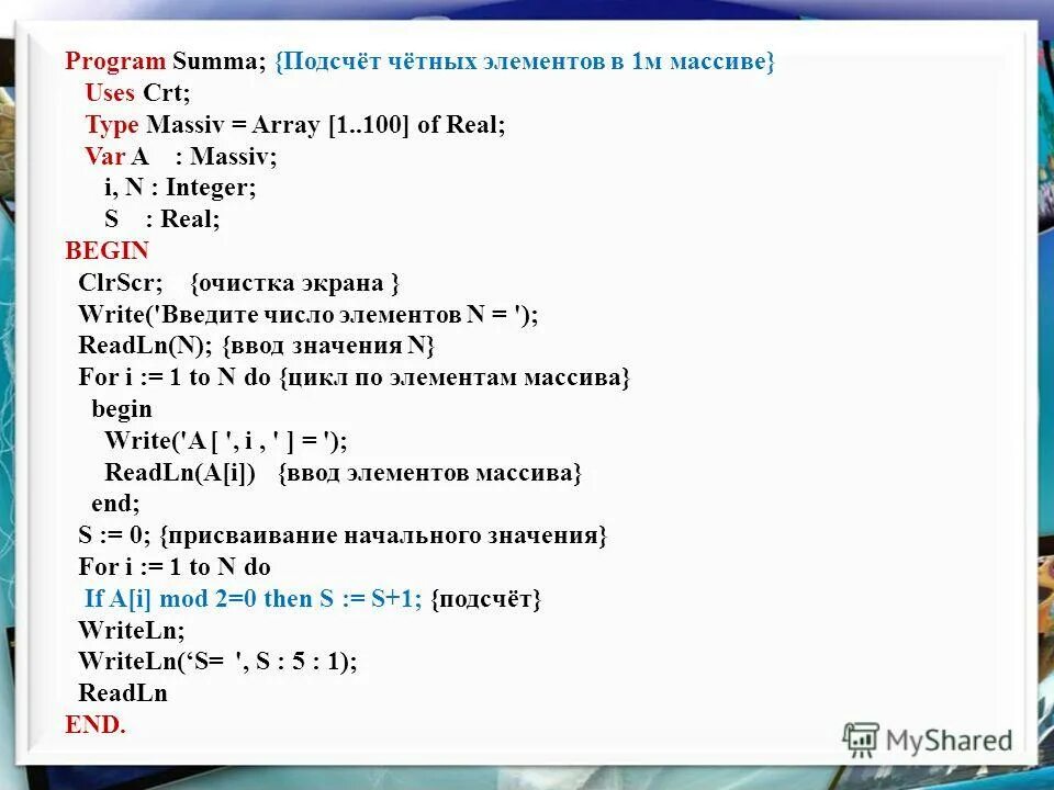 Сумма элементов массива паскаль программа. Сумма четных элементов. Сумма четных элементов. Найти количество четных элементов массива. Program massiv uses crt var a array 1 10 of integer.