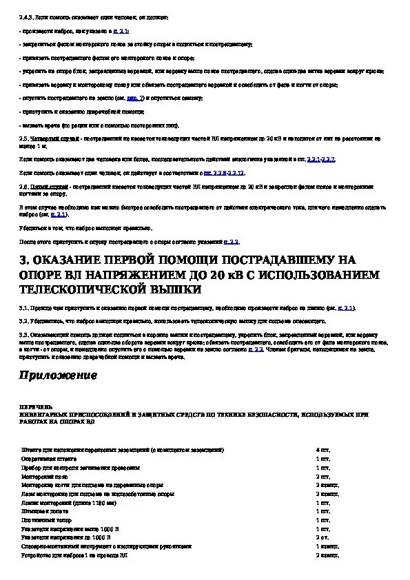 Инструкция по спуску. Инструкция по спуску пострадавшего с опоры вл напряжением до 20. Инструкция РД 34.03.701. Инструкция по спуску пострадавшего с опоры вл напряжением до 20 кв. Инструкция по спуску пострадавшего с опоры вл до 20кв, п.2.1