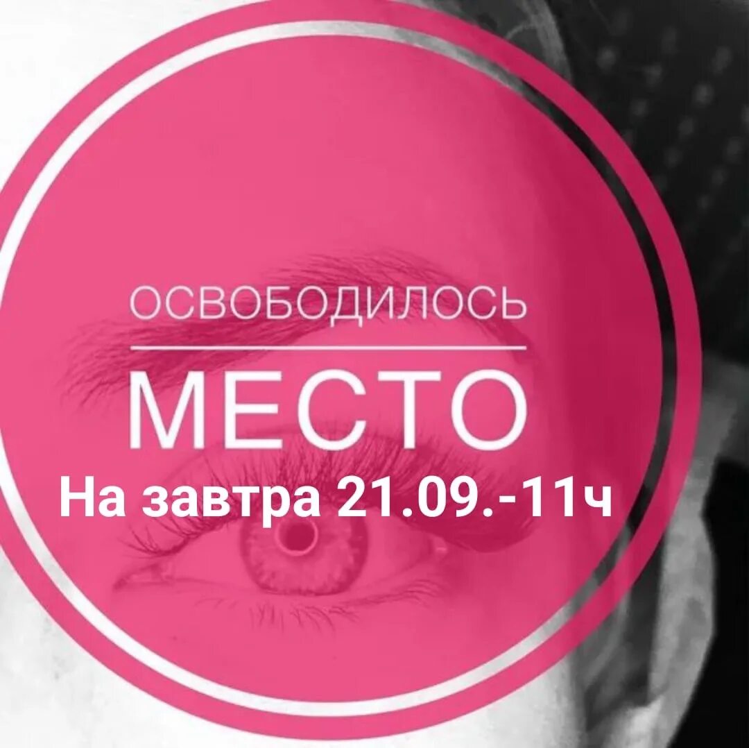 Освободилось место на реснички. Свободные окошки на реснички. На завтра освободилось место на наращивание ресниц. Освободилось окошко на наращивание ресниц.