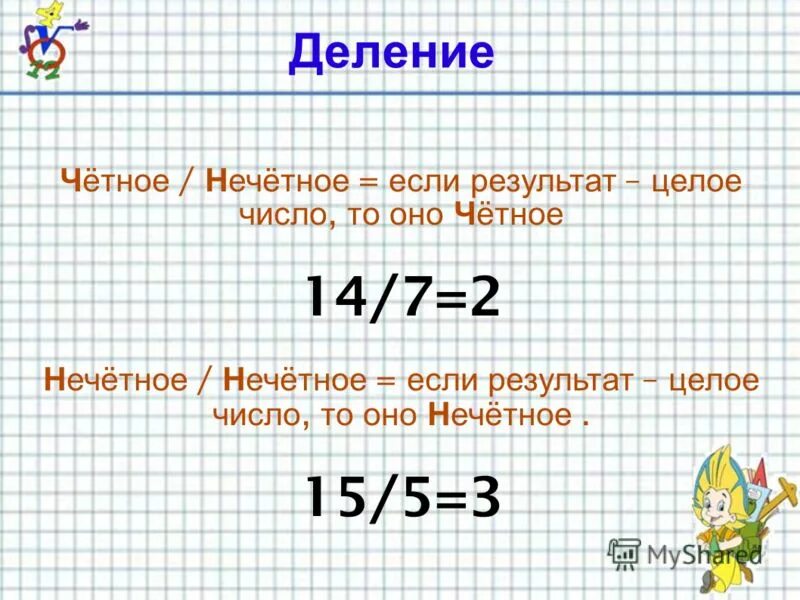 Деление нечетных чисел. Чётные и Нечётные. Чётные инечётные числа. Как делить нечетные числа. Какие числа являются нечетными