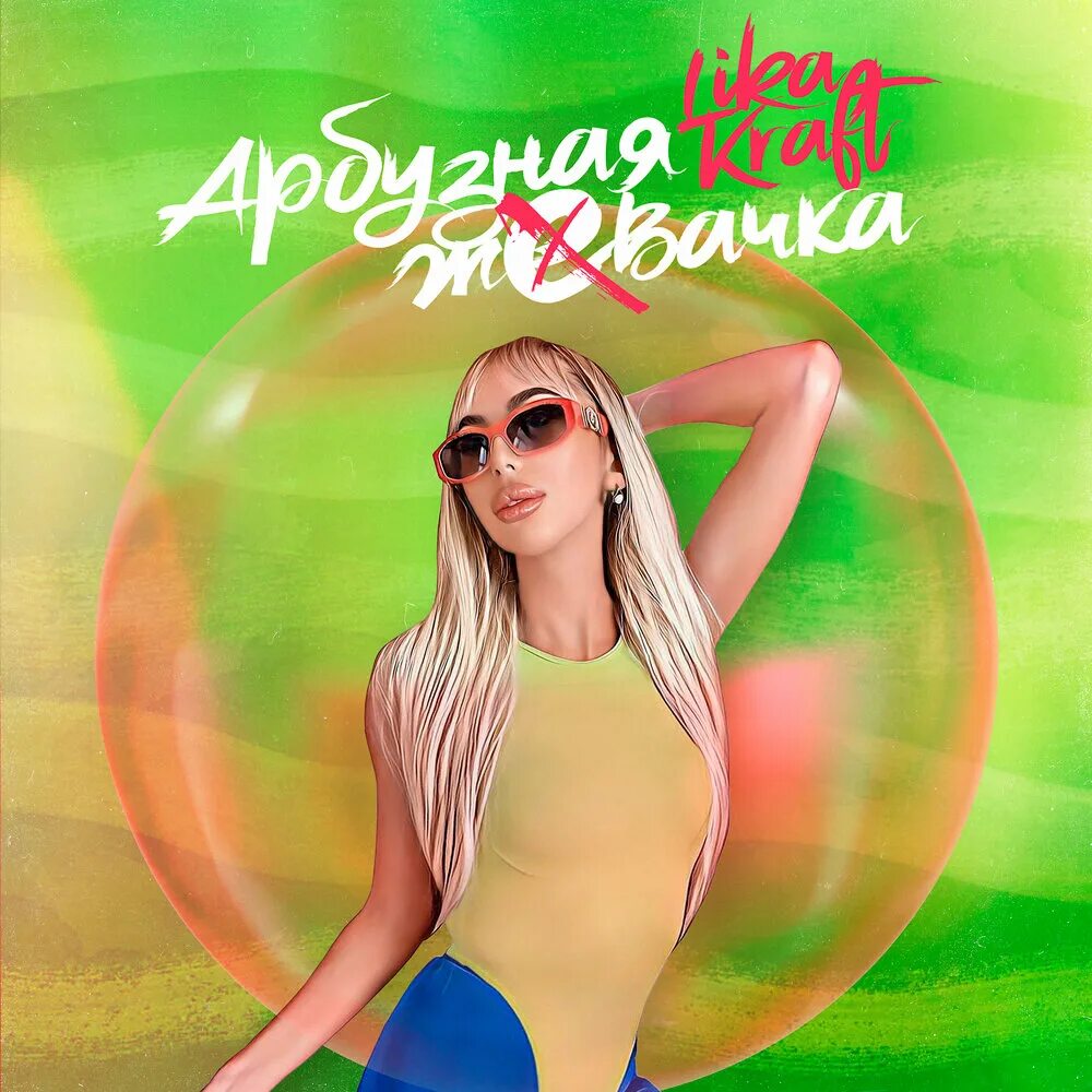 Арбузная жвачка песня. Песня марьяны локель арбузная жвачка. Песня марьяны локель арбузная жвачка. Песня марьяны локель арбузная жвачка. Песни марьяны локель арбузная жвачка.