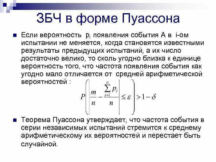 Лабораторная работа закон больших чисел. Теорема пуассона закон больших чисел. закон больших чисел теория вероятности. понятие о законе больших чисел. формула пуассона теория вероятности.