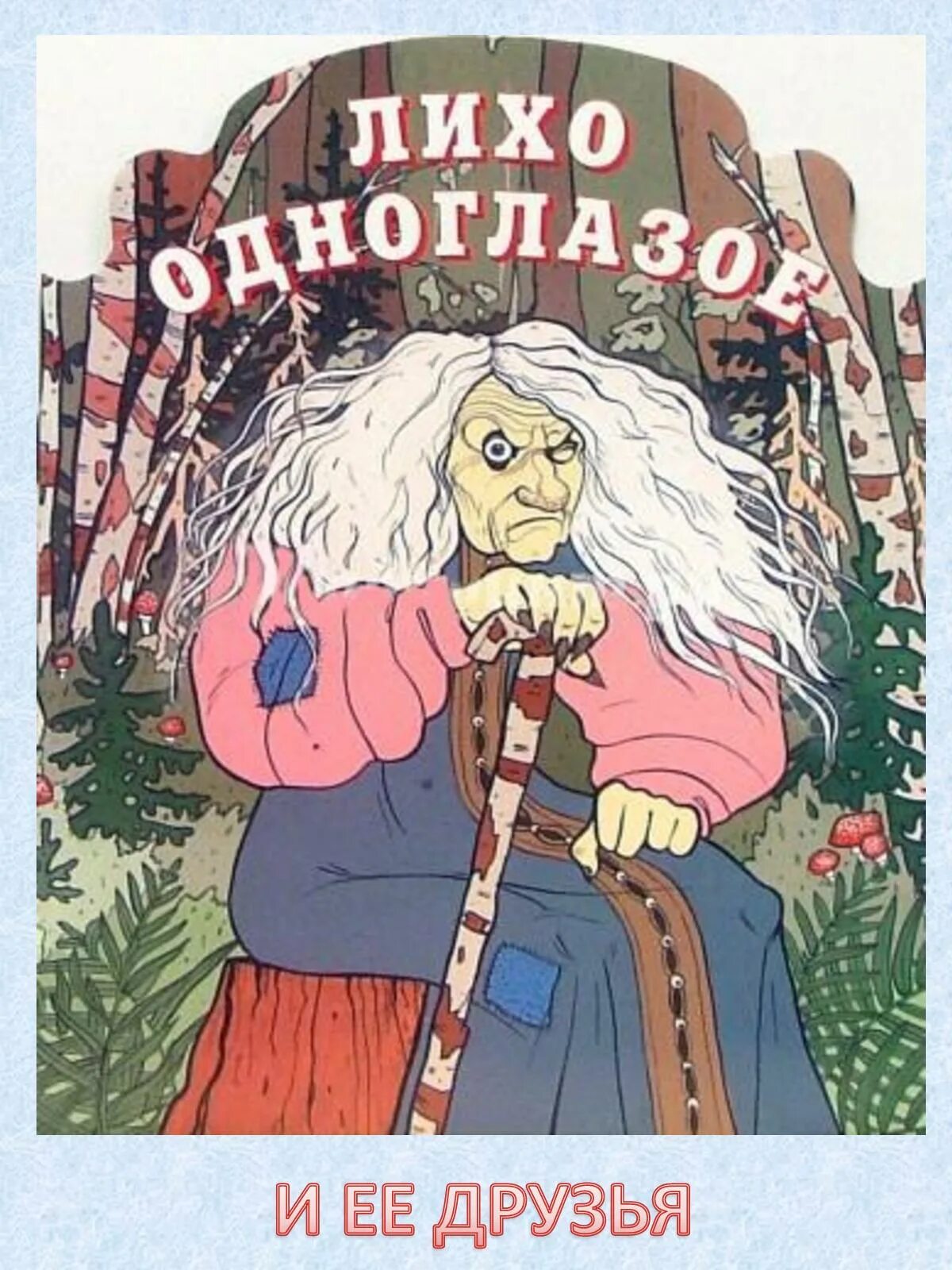 Лихо поговорка. Лихо одноглазое в русских народных сказках. сказочный герой лихо одноглазое. лихо одноглазое русская народная сказка. лихо одноглазое славянская мифология.