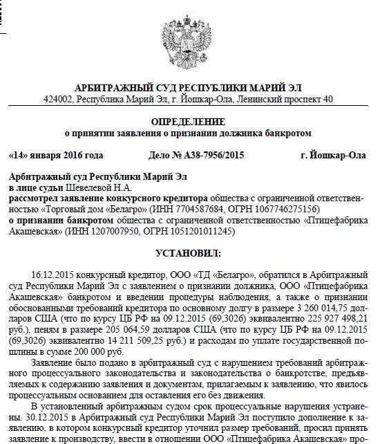 Заявление о признании должника банкротом требования. Решение суда о признании банкротом. Определение о принятии заявления о признании должника банкротом. Определение о введении наблюдения. Определение о признании должника банкротом.