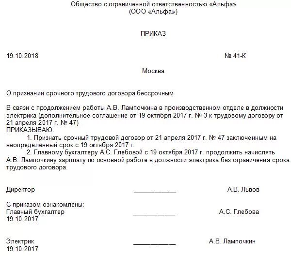 Приказ о срочной службе 2024. Приказ о признании срочного трудового договора бессрочным. Приказ о переводе со срочного трудового договора на бессрочный. Приказ о переводе работника на бессрочный трудовой договор. Приказ на бессрочный трудовой договор.