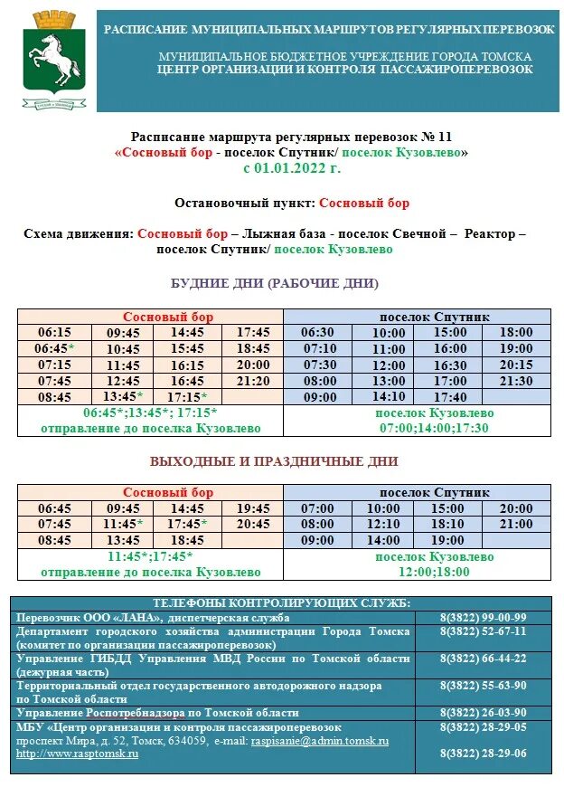 Маршрутные автобусы Томск. Город Томск маршрут 11 автобуса. Расписание автобуса город Томск город Томск. 3 Маршрут автобуса Томск.