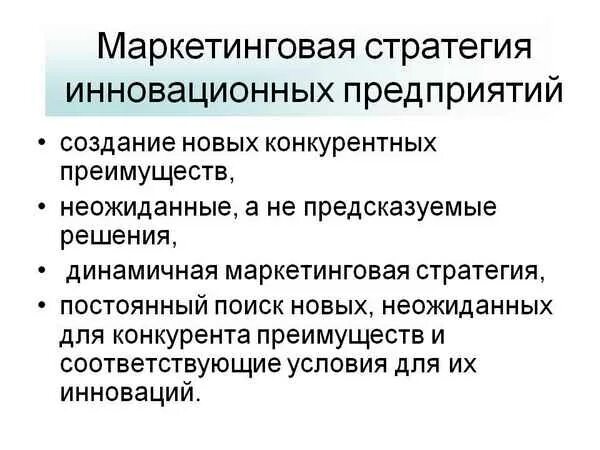 Разработка стратегии маркетинга. Маркетинговые стратегии на инновационном рынке. Инновационная маркетинговая стратегия. Принципы маркетинговой деятельности предприятия. Стратегия маркетинга услуг