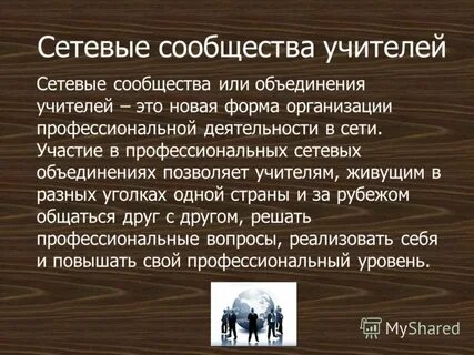 Сетевое сообщество это