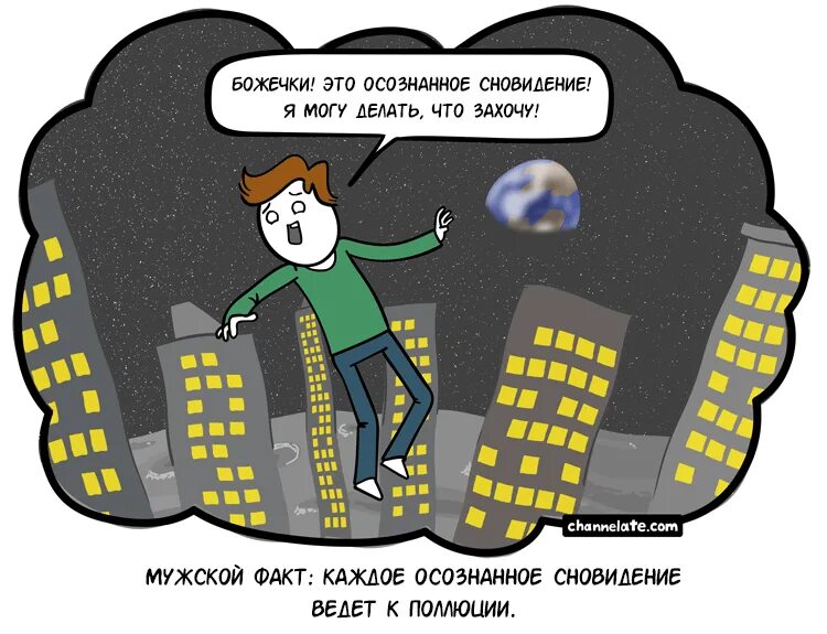 Осознанные сновидения юмор. Как попасть в осознанный сон. Осознанные сновидения миф или реальность. Осознанный сон во сне. Методика осознанных сновидений.