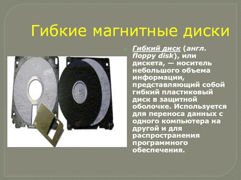 Гибкий магнитный диск запись информации. Гибкие магнитные диски емкость. гибкий диск носитель информации. запись информации на магнитные диски. гибкие магнитные диски строение.
