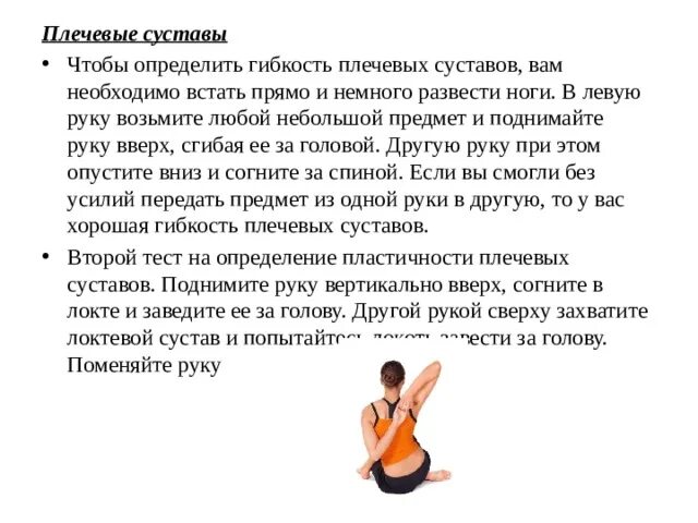 Тест для определения уровня гибкости. Гибкость плечевого сустава. комплекс упражнений для развития гибкости: рук и плечевого пояса. упражнения для развития гибкости плечевого сустава. гибкость рук и плечевого сустава.