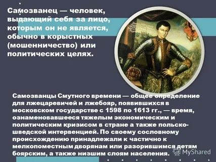Появление самозванца