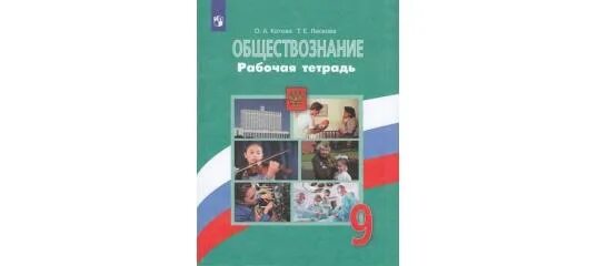 Боголюбов 9 класс. Обществознание. Рабочая тетрадь. 9 Класс Котова о., Лискова т.. Рабочая тетрадь по обществознанию 9 класс Котова Боголюбова. Рабочая тетрадь Обществознание 9 класс Боголюбов. Обществознание 9 класс рабочая тетрадь Котова.