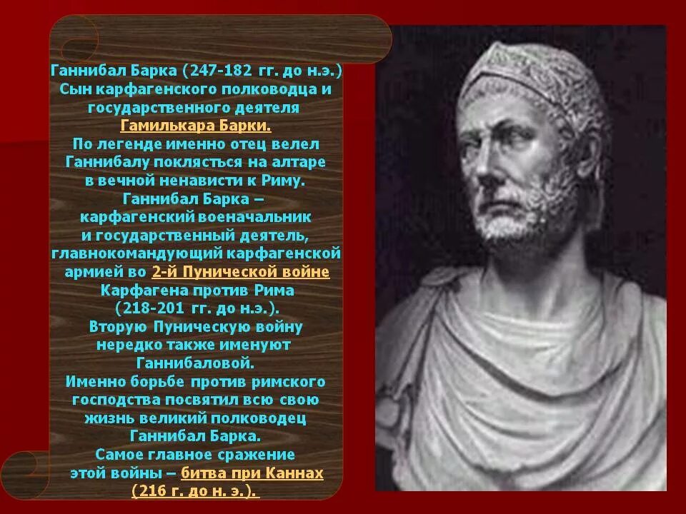 Командующий карфагенскими войсками. Ганнибал Барка Рим. Ганнибал Карфаген Пунические войны. Карфаген Ганнибал Барка. Сообщение про Ганнибала Барка.