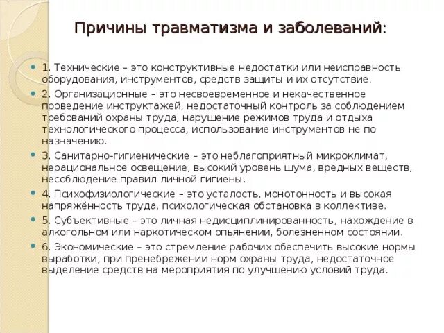 Причиной травм может быть. Объективные причины травматизма. объективные и субъективные причины травматизма. объективные и субъективные причины травматизма на производстве. объективные причины производственного травматизма.