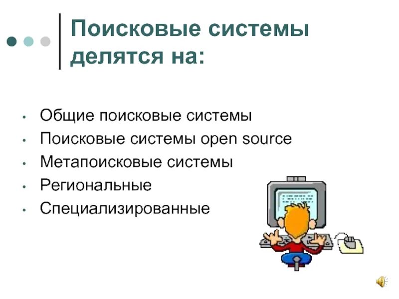 Поисковые ис. Поисковые системы. Поисковые системы делятся на. Поисковые системы презентация. Перечислите поисковые системы.