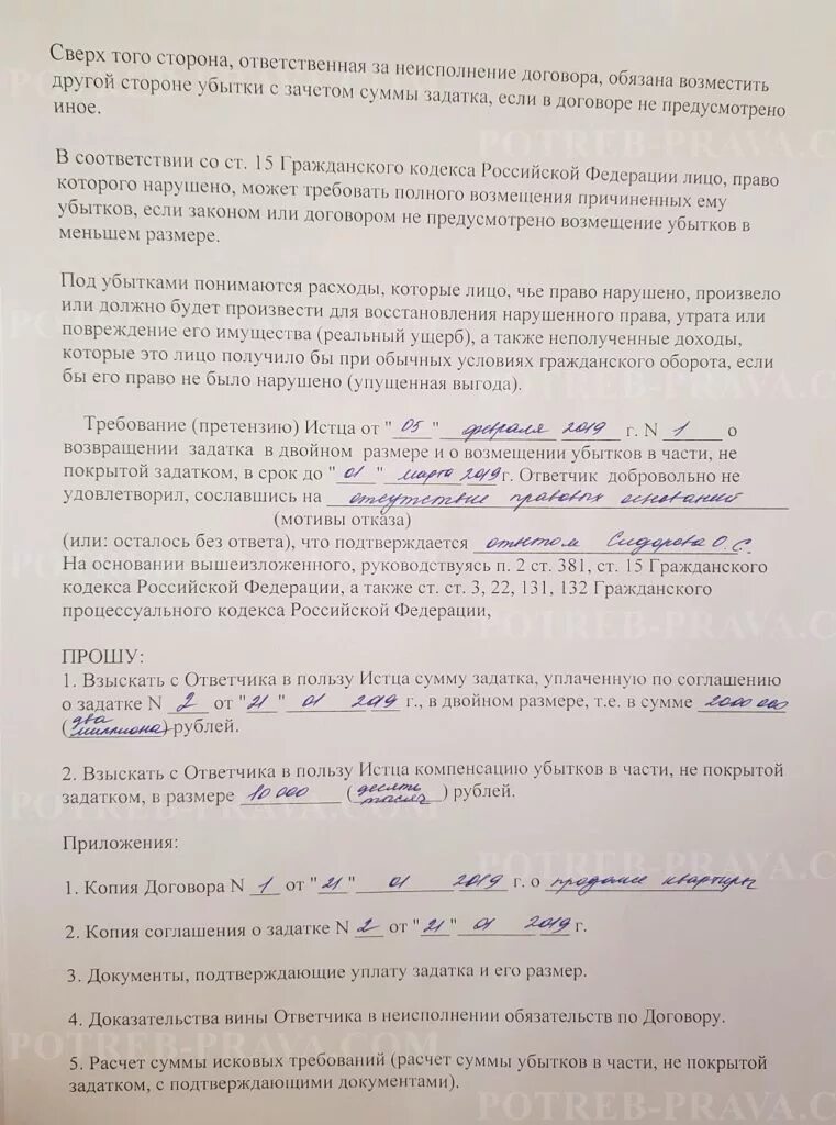 Возврат задатка в двойном размере. Претензия на возврат задатка. исковое заявление о возврате аванса. исковое заявление о возврате аванса за квартиру. заявление на возврат задатка.