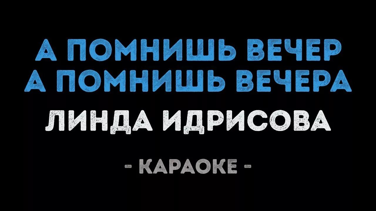 А помнишь вечера конечно помнишь. А помнишь вечер а помнишь вечера караоке пианино. А помнишь вечер а помнишь вечера текст. Слова песни а помнишь вечер а помнишь вечера. A помнишь вечер Jandro.