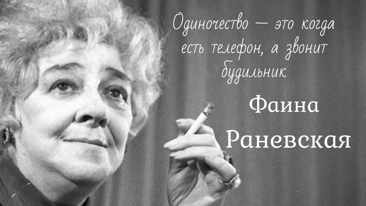 Лучше ругаться матом чем быть тихой воспитанной. Высказывания Фаины Раневской. Раневская высказывания. Лучше быть Раневская человеком.