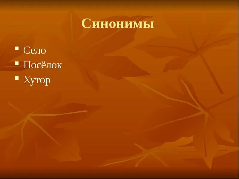 Синонимы это слова одной и той же части речи. Подберите фразеологизмы синонимы к данным фразам. Сесть си. Надуть губы фразеологизм. Слова синонимы.