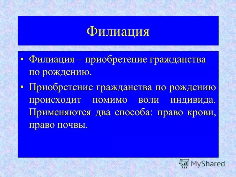 Приобретение гражданства конституционное право. Филиация. Филиация условия. Филиация натурализация оптация. Приобретение гражданства по рождению филиация.