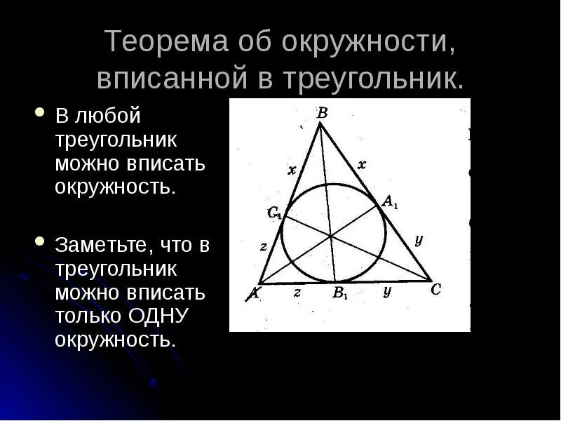 Теорема об окружности вписанной в треугольник. Теорема о центре вписанной вписанной в треугольник окружности. Теорема о бокружности вписанной в треуг. Теорема о вписанной окружности. В любой ли треугольник можно вписать окружность
