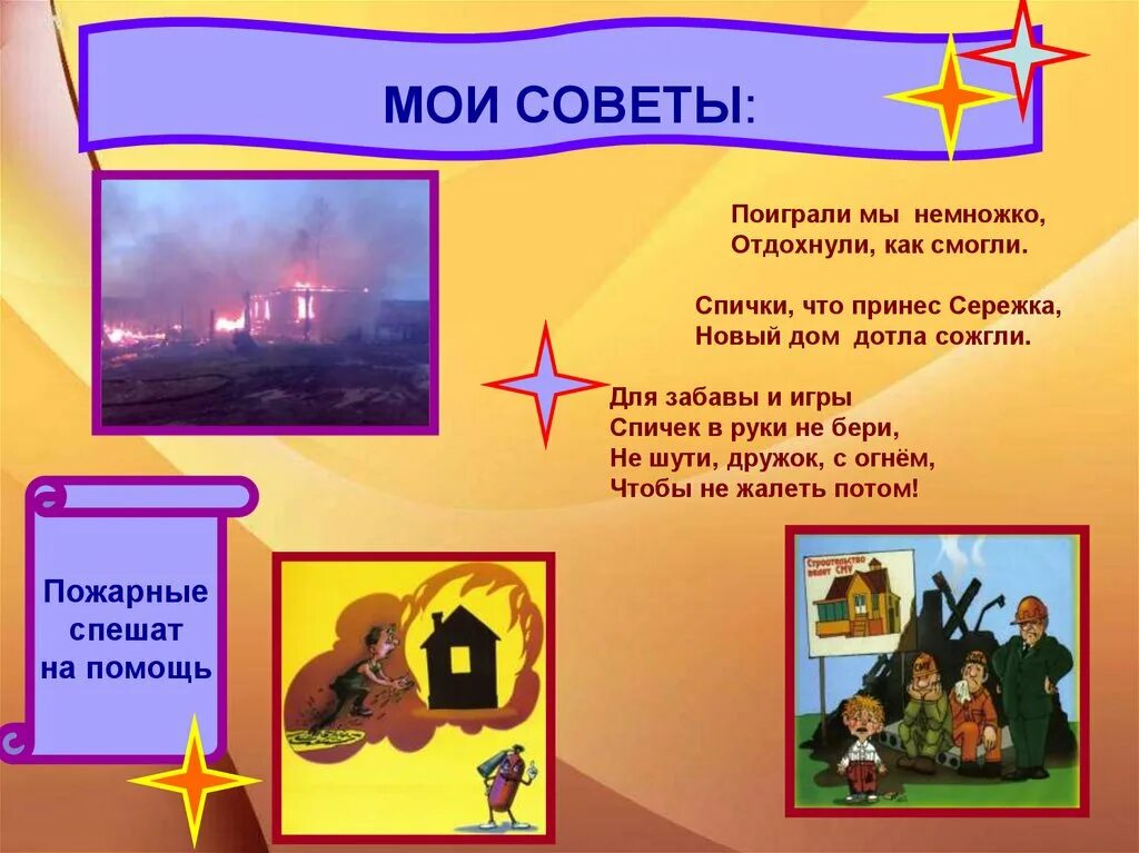 Играя с огнем читать. Не шути с огнем. презентация не шути дружок с огнем. шалости детей с огнем. классный час на тему детские шалости с огнём.