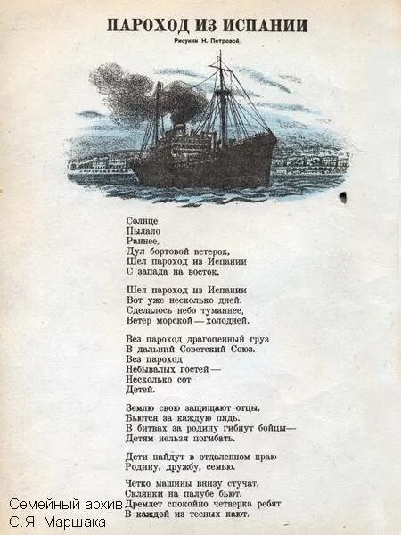 С. Маршак, пароход из Испании, 1937 год. Стихотворение про пароход. Стих про пароход для детей. Стих про Пароходик.