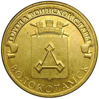 Юбилейная монета номиналом 10 рублей