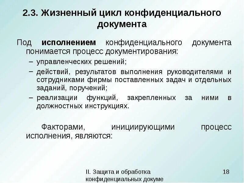 Документы конфиденциальности информации. Жизненный цикл конфиденциального документа. Жизненный Цико Конфинденц цикл конфиденциального дркумента. Этапы обработки конфиденциальных документов. Этапы жизненного цикла входящих документов.